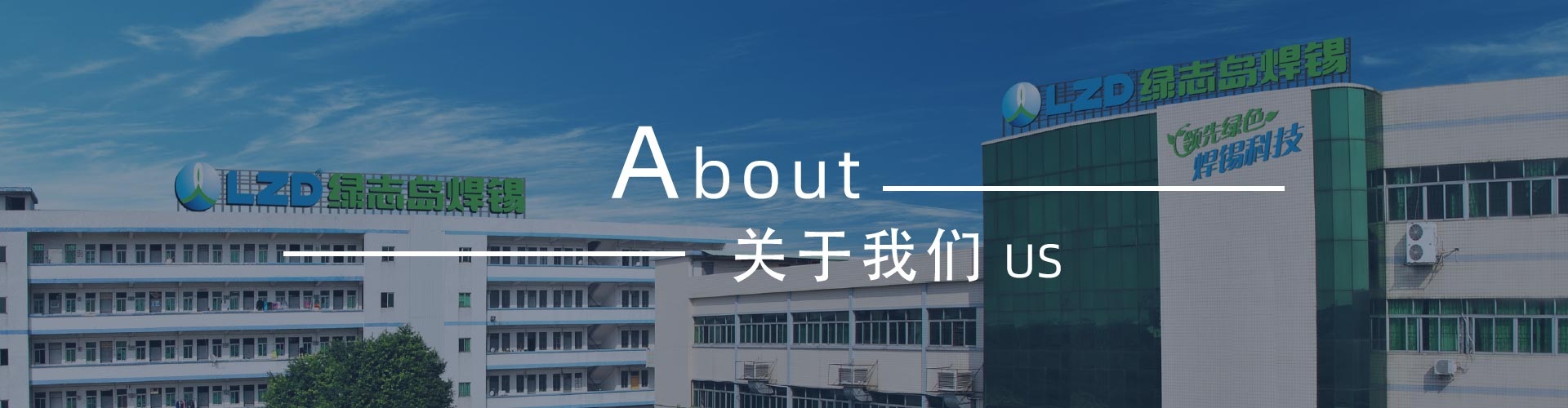 綠志島-錫膏、焊錫條、焊錫絲